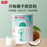 南国冷萃纯椰子粉360g/罐 糯叽叽海南特产椰浆粉办公室咖啡伴侣