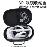 原奘  pico4 VR眼镜收纳包手提包防摔保护套pico neo4便携盒pro配件vr一体机硬壳 收纳包 一个