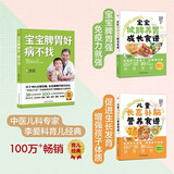 【当当】宝宝脾胃好病不找 儿童食谱 孩子脾胃调理书籍 儿童食疗营养餐谱 小儿推拿书 养好脾胃肾育儿百科 【3册】宝宝脾胃好+健脾养胃+长高补脑营养食谱