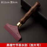 锦格茶刷茶盘茶水刮功夫茶具配件茶刮茶台茶刷茶刮水板茶几刮水器 【茶水刮】黑檀竹节款加大号