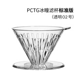 泰摩 冰瞳手冲咖啡滤杯 V60通用咖啡过滤器 滴滤咖啡过滤杯 标准版02号 1-4人份【透明滤杯】