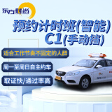 东方时尚驾驶学校 学车 考驾照 预约计时班C1 自主约车 训练时间您说了算 预约计时班C1手动挡