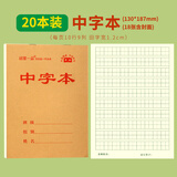 铭墨一品小学生作业本标准统一32k幼儿园小本子牛皮纸笔记生字本加厚护眼小号中字数学拼音书写练习田字本 【单面印刷】中字本 20本装