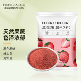 FLEUR COULEUR 天然果蔬粉食用色素紫薯粉烘焙调色红曲米粉蒸馒头草莓粉五彩 草莓粉100g