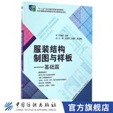 【官方旗舰店】服装结构制图与样板-基础篇 服装设计书籍 服装结构制图原理和样板制作方法 服装制版打版教程