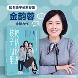 【孙俪推荐】把话说进孩子心里 高质量亲子沟通 金韵蓉全新力作 亲子关系沟通京东618活动