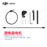 大疆（DJI） 大疆鹰眼图传 如影rs3鹰眼图传 适用如影RSC2 RS2 rs3/PRO稳定器 跟焦器电机（简包） 官方标配