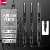 三菱（uni）水性针管笔 0.05mm绘图笔手绘针管笔 草图笔 勾线笔PIN-200 12支装