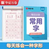 华夏万卷楷书幼小衔接常用字练字帖 田字格每日30字楷书学生3-6岁硬笔书法描红临摹练字本笔顺笔画控笔