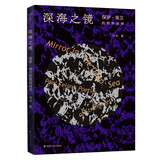 守望者：深海之镜：保罗▪策兰的陌异诗学