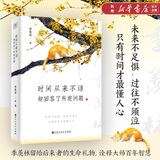 时间从来不语,却回答了所有问题 文学大师季羡林百岁人生的智慧精粹未来不足惧过往不须泣