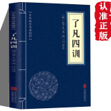 了凡四训正版全集 原文注释译文曾国藩子孙的人生智慧书 白话文古代哲学名言劝善经典国学入门自我修养修身国学哲学经典全集 青少年版高中初中学生必读课外阅读书籍
