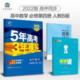 曲一线 高一下高中数学 必修第四册 人教B版 2022版高中同步5年高考3年模拟配套新教材五三 