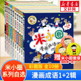 【多仓速发+系列自选】米小圈上学记系列全套 一二年级注音拼音版/三四年级非注音版北猫漫画书 小学生漫画书课外书籍一二三四年级课外阅读儿童文学 米小圈漫画成语游戏第一+第二辑 全套10册