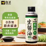 食圣有机生酱油【酵素 特级酱油】260ml 0添加0脂纯粮酿造点蘸腌制