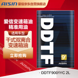 爱信(AISIN)干式双离合变速箱油/齿轮油/波箱油ATF DDTF9+  2L