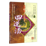 四逆汤（难病奇方系列丛书）