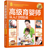 就业金手指系列--高级育婴师从入门到精通（彩色图解版）