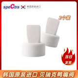 贝瑞克吸奶器原装配件spectra大贝贝单双边s1鸭嘴阀喇叭罩隔离阀储奶瓶 贝瑞克原装鸭嘴阀 1份