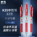 晨光(M&G)文具K35/0.5mm红色中性笔 按动中性笔 经典子弹头签字笔 红色水笔 学生/办公用 12支/盒