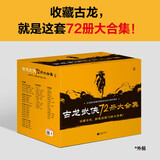 【新华正版】古龙武侠小说全集 古龙作品集 古龙代表作大全集 39册/72册可选 全套72本