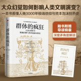 【自营】群体的疯狂 人类3000年极端信仰与资本泡沫狂热史 威廉伯恩斯坦 著 中信出版社