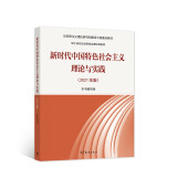 新时代中国特色社会主义理论与实践（2021年版）