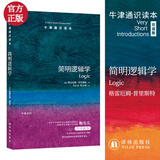 简明逻辑学/牛津通识读本