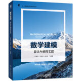 数学建模：算法与编程实现 大模型实战数学基础 DeepSeek赋能