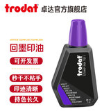 卓达Trodat7011水性印油回墨章专用印油回墨日期印章油墨印油发票财务办公用品印章油进口红色印泥 7011紫色28ML