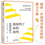 我预判了你的预判 国际知名判断力教练约翰 亚岱尔教你如何做出高效而正确的决策 详细解析多个成功预判案例 上百个简单易懂的判断技巧