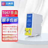 印美丽 适用爱普生Epson ME1 ME1+ ME100 T057 T058喷墨打印机墨盒黑色彩色 T057黑色墨盒