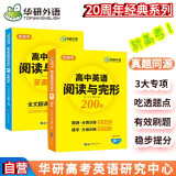 华研外语2024秋高一英语阅读理解与完形填空 全国通用版高中英语适用高一高二高三 高考真题词汇作文系列