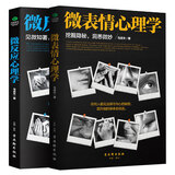 心理学书籍京东自营套装2册：微表情心理学+微反应心理学（微动作  读心术）