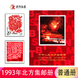 1980至1998集邮年册北方邮票册系列 1993年邮票年册北方集邮册