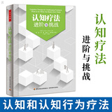 正版包邮 认知疗法 进阶与挑战 贝克著 心理学入门书籍 心理咨询 认知和认知行为疗法认知疗法基础与应用 J