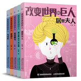 改变世界的巨人(1-5）（5册套装）