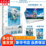 铃芽之旅 日本原作动漫小说 精装 新海诚继《你的名字》《天气之子》又一新作 简体中文版 天闻角川 【小说版】铃芽之旅 小说版 双封面赠书签+海报