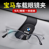 梦佑车载眼镜夹多功能车用墨镜支架车内眼睛盒磁吸汽车遮阳板收纳夹子 宝马新3系7系5系1系2系4系6系i3 【高级灰1个】多功能眼镜夹