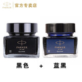 派克（PARKER） 墨水 派克钢笔水 不堵塞笔尖 非碳素墨水 迷你小墨水 【黑色+蓝黑-30ml】