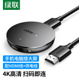 绿联手机无线投屏器 HDMI音视频同屏传输器 4K高清双频连接器适用苹果安卓手机电脑接电视显示器投影仪