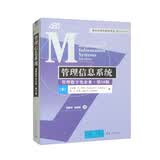 管理信息系统：管理数字化企业·第16版/新形态优秀教材译丛
