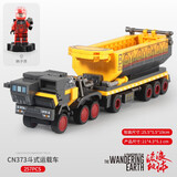 森宝积木流浪地球周边积木拼装玩具乐趣高难度巨大型模型成人男女孩礼物 107002小号斗式运载车257PCS