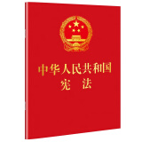 中华人民共和国宪法 （2018年3月修订版 宣誓本 64开红皮烫金 便携珍藏版）