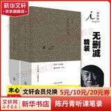 【新华书店正版】木心文学回忆录 上下册 木心作品全集 讲稿系列 上海三联书店 木心留给世界的“礼物”陈丹青五年听课笔录
