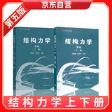 同济大学 结构力学 朱慈勉 第3版 上下册 高等教育出版社 朱慈勉 第三版结构力学