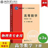 北大版 高等数学 第三版第3版 上下册+解题指南 李忠/周建莹 李正元 北京大学出版社 大学物理类专业高数教材习题答案详解考研参考 高等数学 第三版 下册 李忠/周建莹