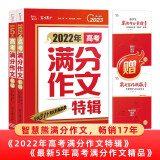 2022-2023年度高考满分作文 最新五年高考满分作文 高中作文书 必背万能素材 高中通用