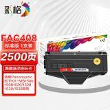 彩格适用松下KX-FAC408CN MB1508CN FAD419硒鼓KX-MB1528CN 1538 1500 1518 1520 1530 1558 KX-FAC408CN硒鼓