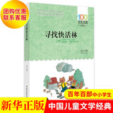 寻找快活林 杨红樱著 百年百部中国儿童文学书 长江少年儿童出版社 非注音版 四五六年级课外阅读书